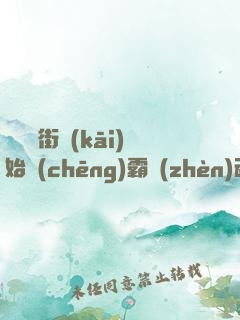 從羅剎街開(kāi)始稱(chēng)霸鎮(zhèn)魂界