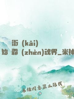 從羅剎街開(kāi)始稱霸鎮(zhèn)魂界