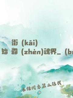 從羅剎街開(kāi)始稱霸鎮(zhèn)魂界