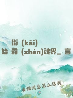 從羅剎街開(kāi)始稱霸鎮(zhèn)魂界