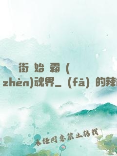 從羅剎街開始稱霸鎮(zhèn)魂界