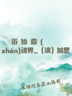 從羅剎街開始稱霸鎮(zhèn)魂界