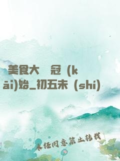 從美食大賽奪冠開(kāi)始