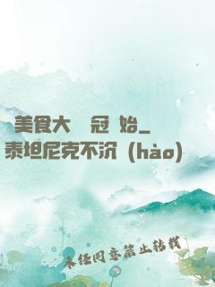從美食大賽奪冠開始