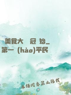 從美食大賽奪冠開始