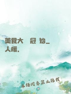 從美食大賽奪冠開始