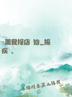 從美食探店開始
