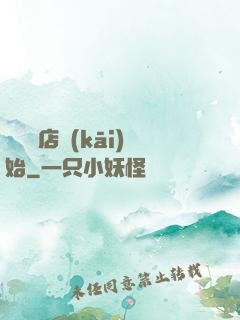 從義體店開(kāi)始