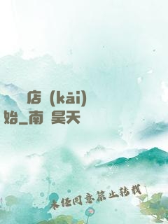 從義體店開(kāi)始