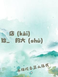從義體店開(kāi)始