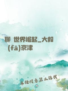 從聊齋世界崛起