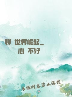 從聊齋世界崛起