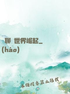 從聊齋世界崛起