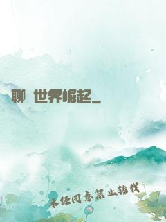 從聊齋世界崛起