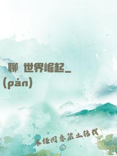 從聊齋世界崛起