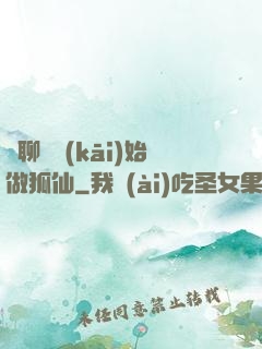從聊齋開(kāi)始做狐仙