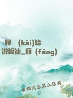 從聊齋開(kāi)始做狐仙