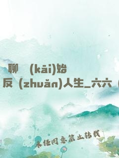 從聊齋開(kāi)始反轉(zhuǎn)人生