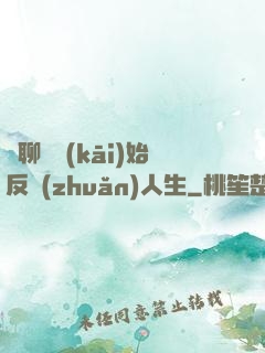 從聊齋開(kāi)始反轉(zhuǎn)人生