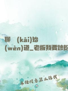 從聊齋開(kāi)始問(wèn)道