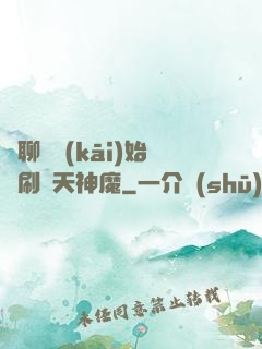 從聊齋開(kāi)始單刷諸天神魔