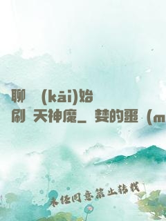 從聊齋開(kāi)始單刷諸天神魔