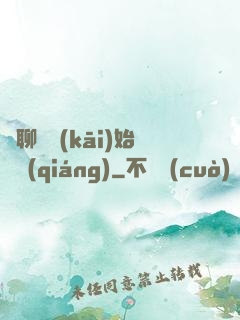 從聊齋開(kāi)始變強(qiáng)