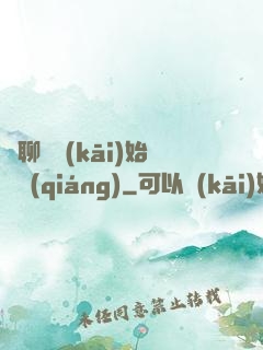 從聊齋開(kāi)始變強(qiáng)
