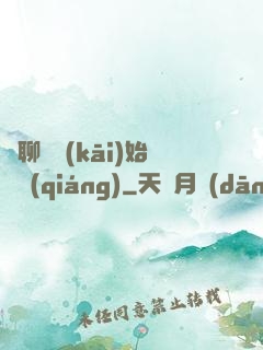 從聊齋開(kāi)始變強(qiáng)
