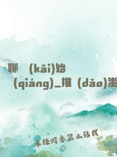 從聊齋開(kāi)始變強(qiáng)