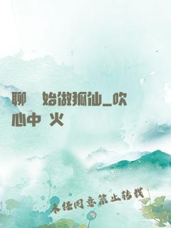從聊齋開始做狐仙