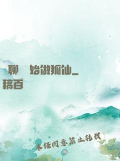 從聊齋開始做狐仙