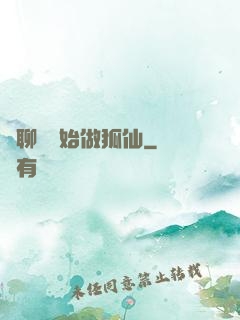 從聊齋開始做狐仙