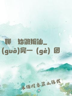 從聊齋開始做狐仙