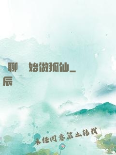 從聊齋開始做狐仙