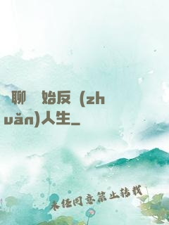 從聊齋開始反轉(zhuǎn)人生