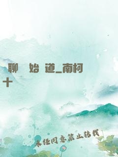從聊齋開始問道