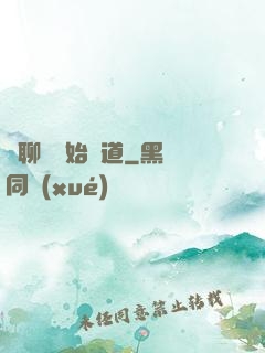 從聊齋開始問道