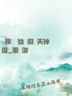 從聊齋開始單刷諸天神魔