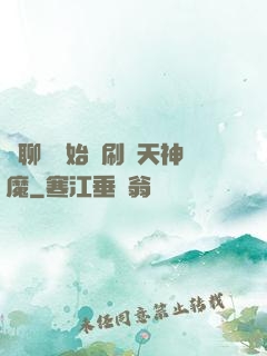 從聊齋開始單刷諸天神魔