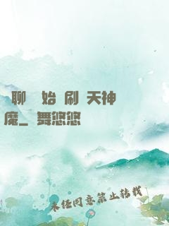 從聊齋開始單刷諸天神魔