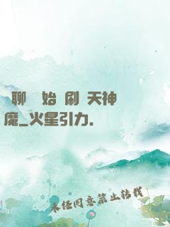 從聊齋開始單刷諸天神魔