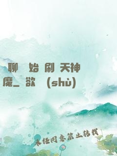 從聊齋開始單刷諸天神魔