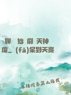 從聊齋開始單刷諸天神魔