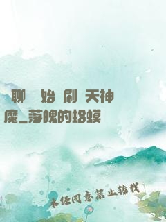 從聊齋開始單刷諸天神魔