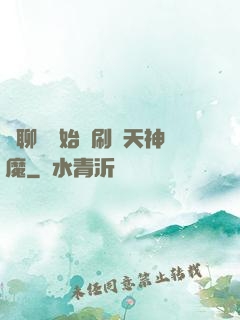 從聊齋開始單刷諸天神魔