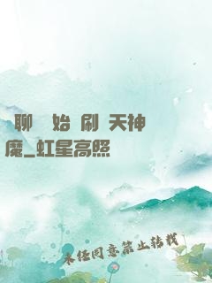 從聊齋開始單刷諸天神魔