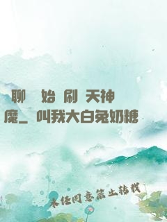 從聊齋開始單刷諸天神魔