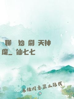 從聊齋開始單刷諸天神魔