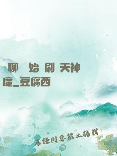 從聊齋開始單刷諸天神魔